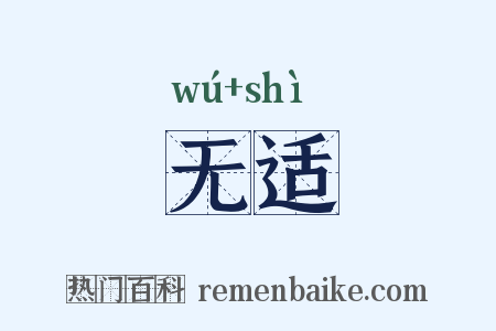 无适是什么意思的图片